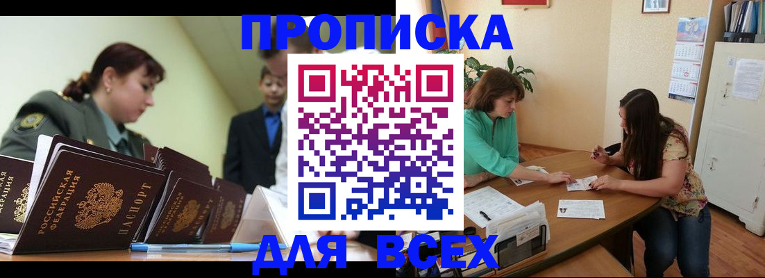 прописка законно в Новокузнецке